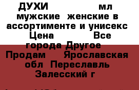 ДУХИ “LITANI“, 50 мл, мужские, женские в ассортименте и унисекс › Цена ­ 1 500 - Все города Другое » Продам   . Ярославская обл.,Переславль-Залесский г.